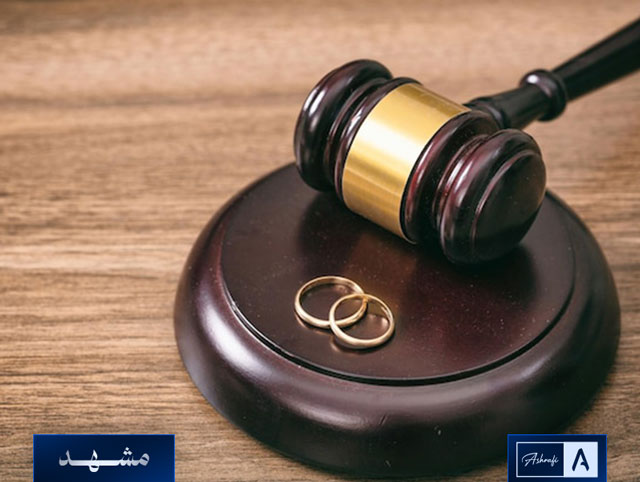 بهترین وکیل طلاق در شهر مشهد