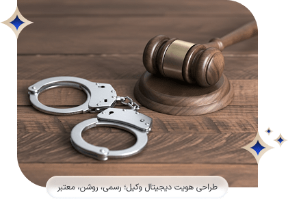 تجربه_ای متفاوت از طراحی وب_سایت حقوقی