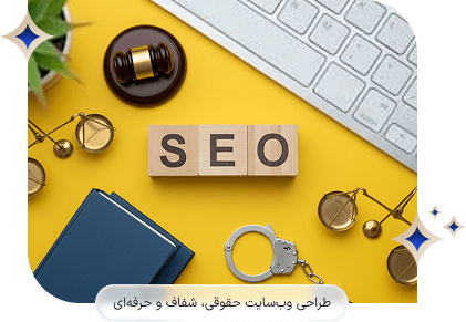 سئو سایت وکلا
