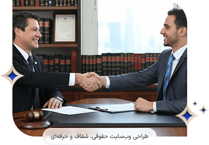ضرورت طراحی سایت وکلا تجاری