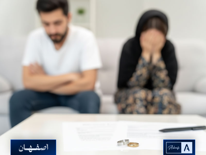 بهترین وکیل طلاق در اصفهان - وب اشرافی