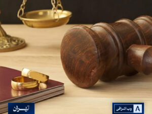 بهترین وکیل طلاق در تهران